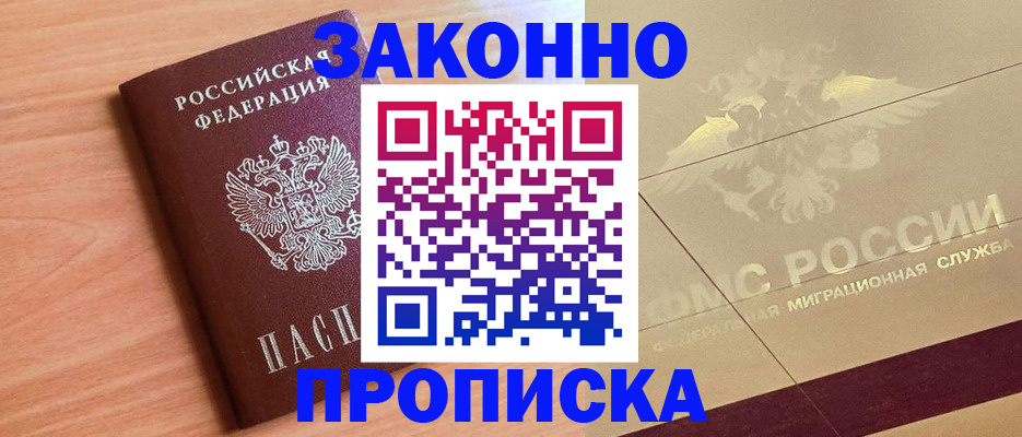 прописка от собственника в Десногорске